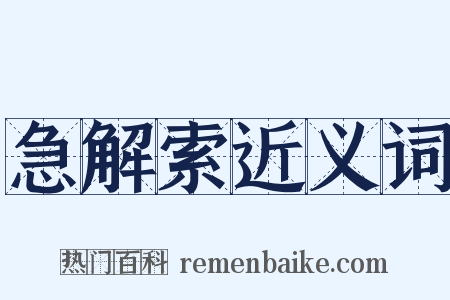 急解索近义词是什么意思的图片